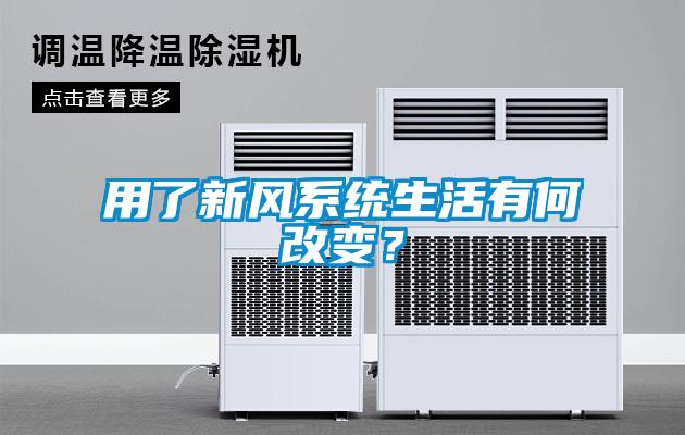 用了新风系统生活有何改变？