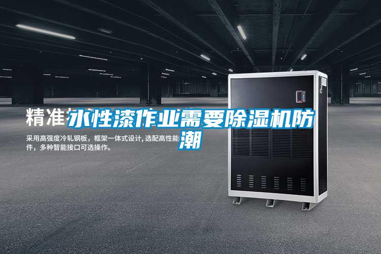 水性漆作业需要粉色视频免费在线观看防潮