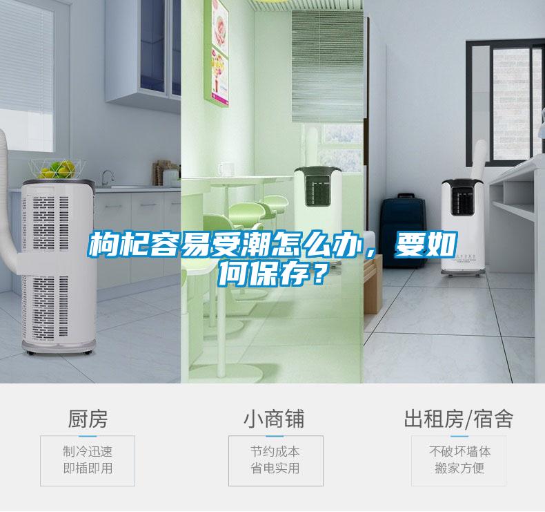 枸杞容易受潮怎么办，要如何保存？