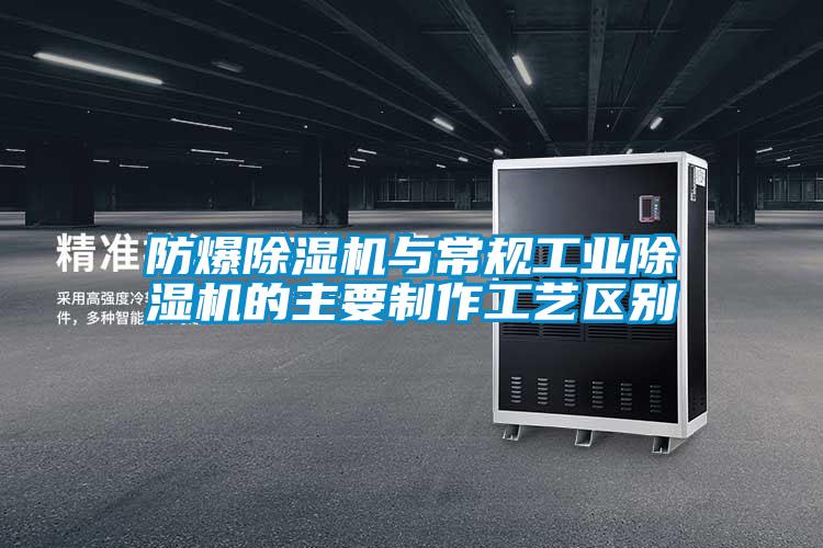 防爆粉色视频免费在线观看与常规工业粉色视频免费在线观看的主要制作工艺区别