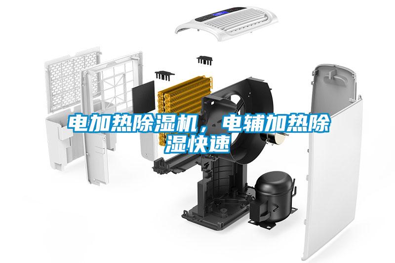 电加热粉色视频免费在线观看，电辅加热除湿快速
