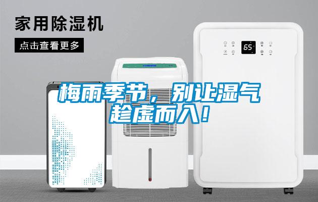 梅雨季节，别让湿气趁虚而入！
