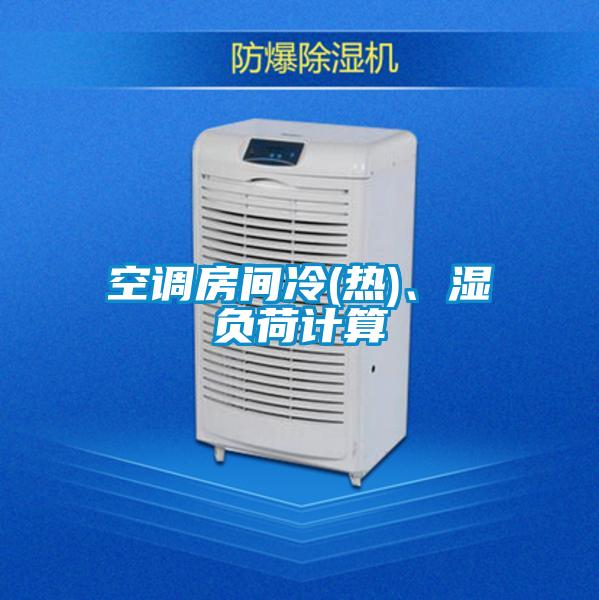 空调房间冷(热)、湿负荷计算