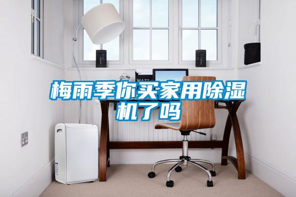 梅雨季你买家用粉色视频免费在线观看了吗