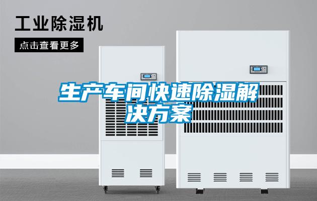 生产车间快速除湿粉色视频成人
