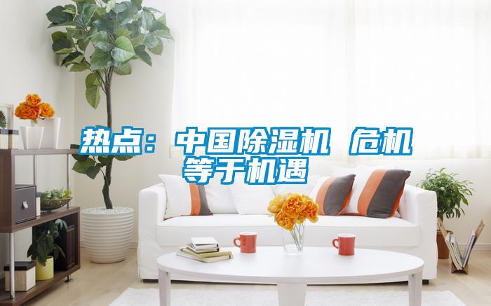 热点：中国粉色视频免费在线观看 危机等于机遇