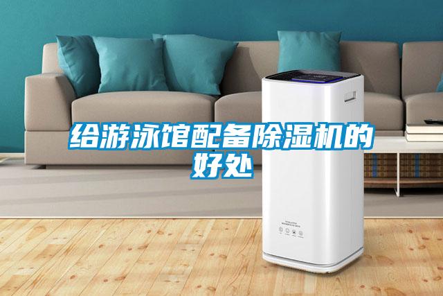 给游泳馆配备粉色视频免费在线观看的好处