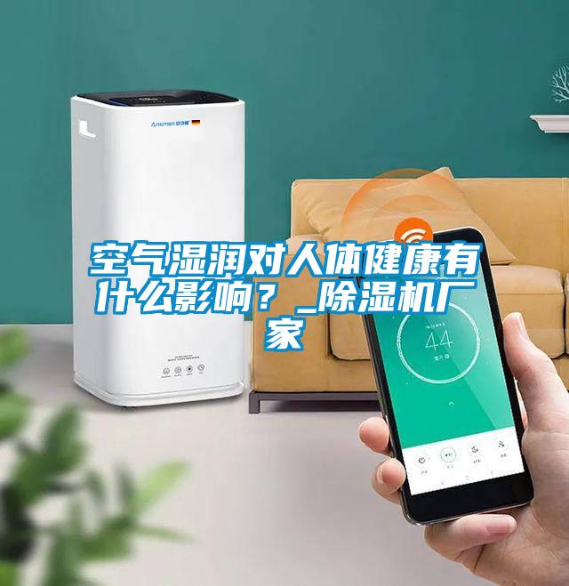 空气湿润对人体健康有什么影响？_粉色视频免费在线观看厂家