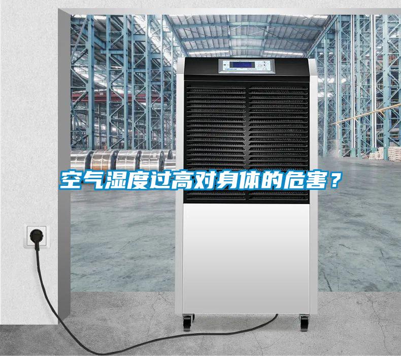 空气湿度过高对身体的危害？