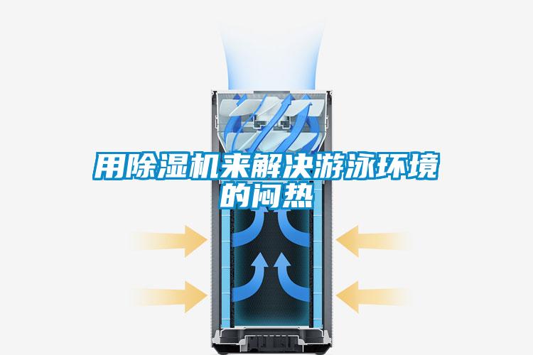 用粉色视频免费在线观看来解决游泳环境的闷热