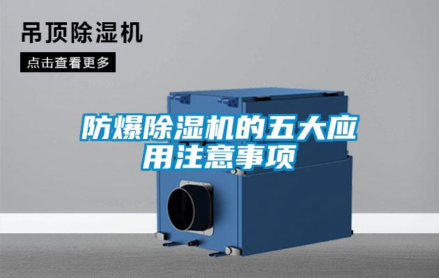 防爆粉色视频免费在线观看的五大应用注意事项