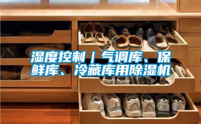 湿度控制｜气调库、保鲜库、冷藏库用粉色视频免费在线观看