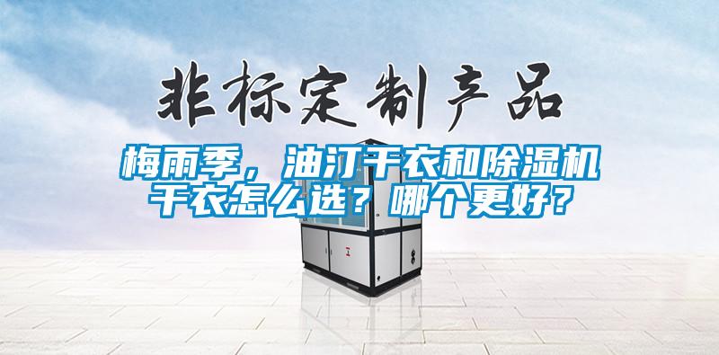 梅雨季，油汀干衣和粉色视频免费在线观看干衣怎么选？哪个更好？