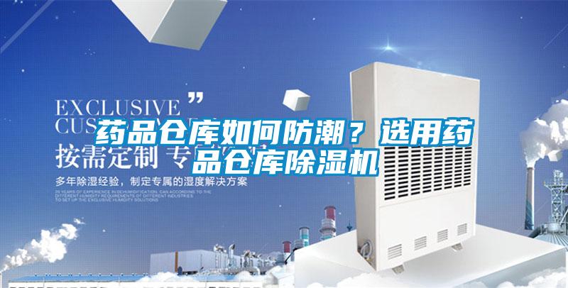 药品仓库如何防潮？选用药品仓库粉色视频免费在线观看
