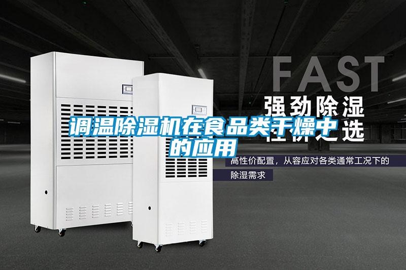 调温粉色视频免费在线观看在食品类干燥中的应用