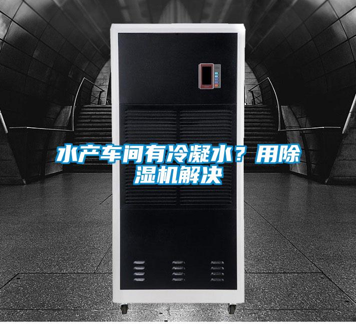 水产车间有冷凝水？用粉色视频免费在线观看解决