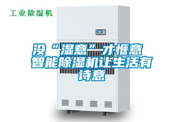 没“湿意”才惬意 智能粉色视频免费在线观看让生活有诗意