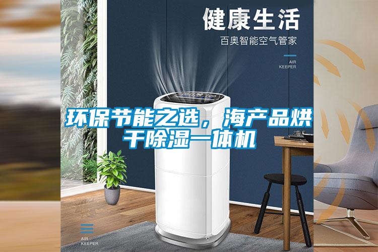 环保节能之选，海产品烘干除湿一体机