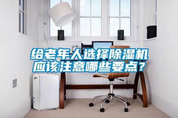 给老年人选择粉色视频免费在线观看应该注意哪些要点？