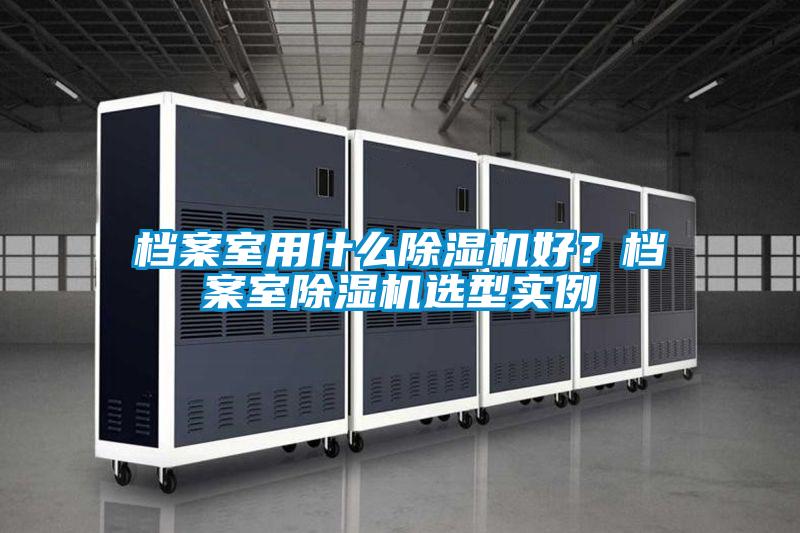 档案室用什么粉色视频免费在线观看好？档案室粉色视频免费在线观看选型实例