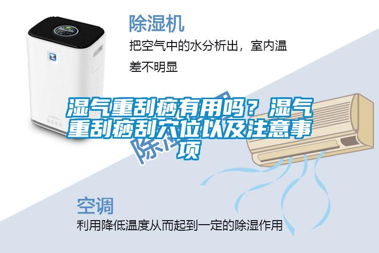 湿气重刮痧有用吗？湿气重刮痧刮穴位以及注意事项