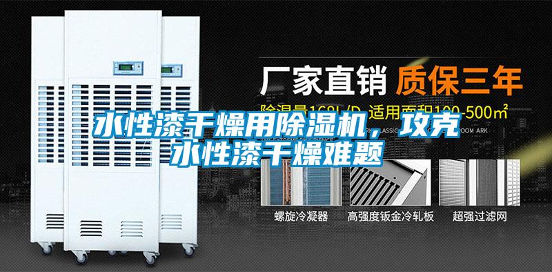 水性漆干燥用粉色视频免费在线观看，攻克水性漆干燥难题
