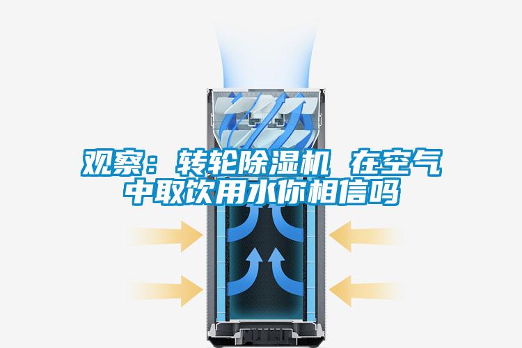 观察：转轮粉色视频免费在线观看 在空气中取饮用水你相信吗