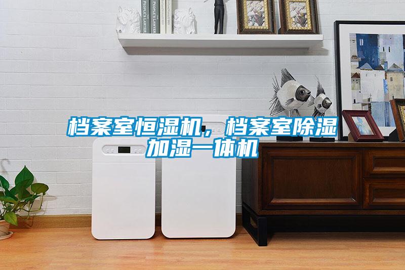 档案室恒湿机，档案室除湿加湿一体机