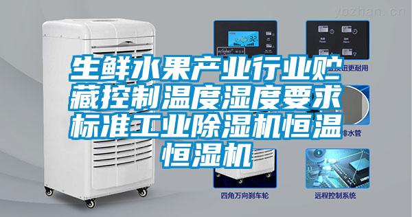 生鲜水果产业行业贮藏控制温度湿度要求标准工业粉色视频免费在线观看恒温恒湿机