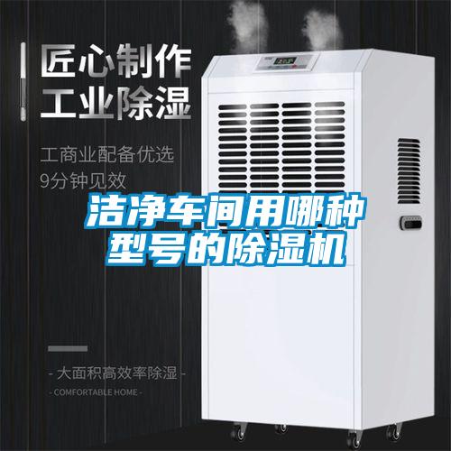 洁净车间用哪种型号的粉色视频免费在线观看