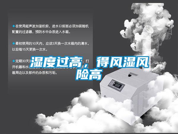 湿度过高，得风湿风险高
