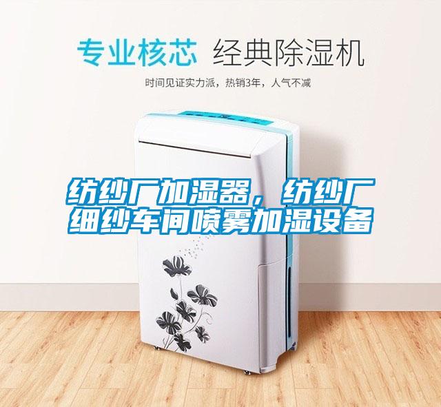 纺纱厂加湿器，纺纱厂细纱车间喷雾加湿设备