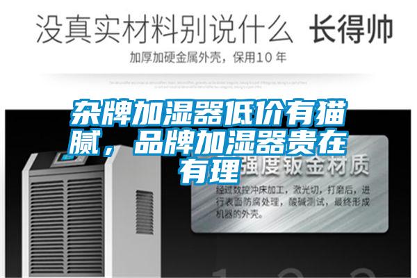 杂牌加湿器低价有猫腻，品牌加湿器贵在有理