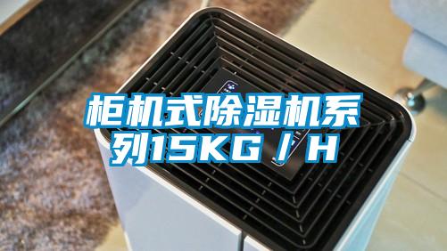 柜机式粉色视频免费在线观看系列15KG／H