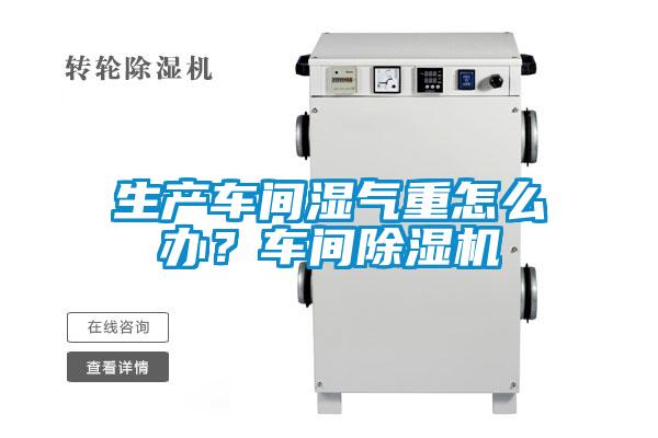 生产车间湿气重怎么办？车间粉色视频免费在线观看