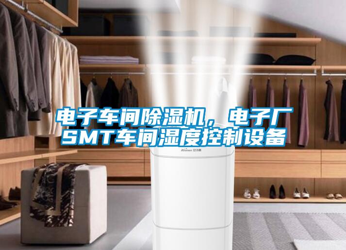 电子车间粉色视频免费在线观看，电子厂SMT车间湿度控制设备