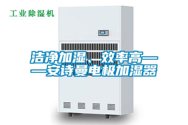 洁净加湿、效率高——粉色视频下载污电极加湿器