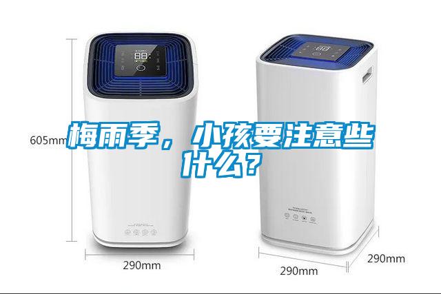 梅雨季，小孩要注意些什么？