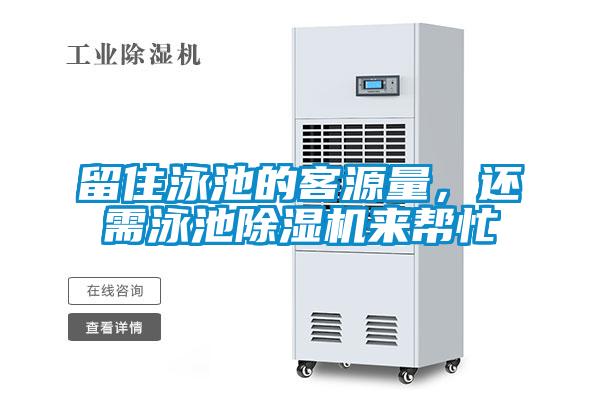 留住泳池的客源量，还需泳池粉色视频免费在线观看来帮忙