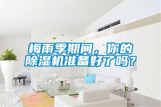 梅雨季期间，你的粉色视频免费在线观看准备好了吗？