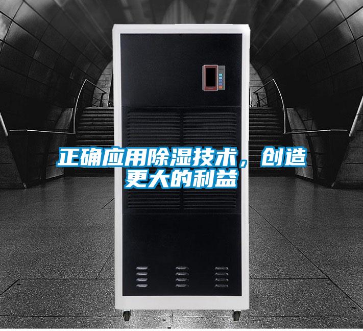 正确应用除湿技术，创造更大的利益