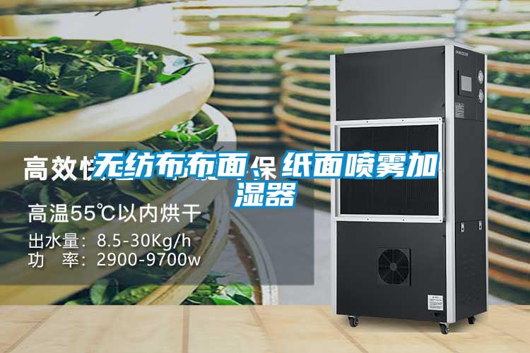 无纺布布面、纸面喷雾加湿器