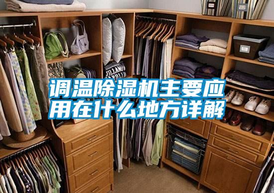 调温粉色视频免费在线观看主要应用在什么地方详解