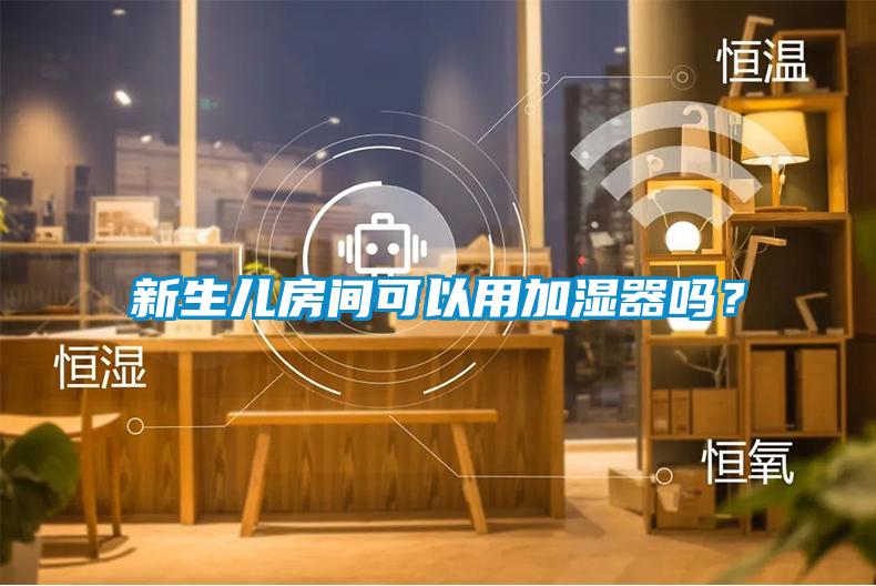 新生儿房间可以用加湿器吗？