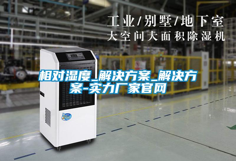 相对湿度_粉色视频成人_粉色视频成人-实力厂家官网