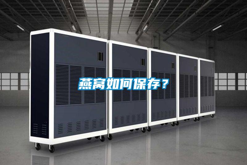 燕窝如何保存？