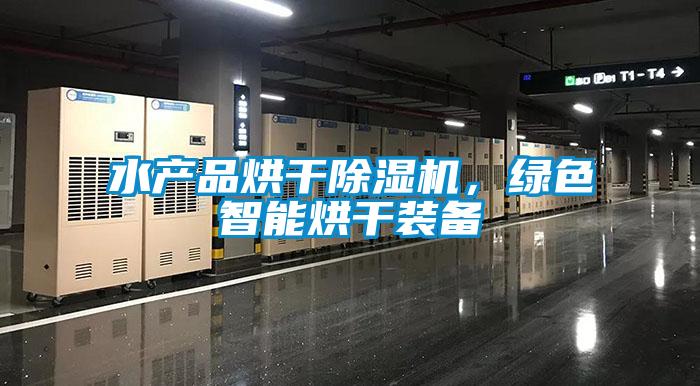 水产品烘干粉色视频免费在线观看，绿色智能烘干装备
