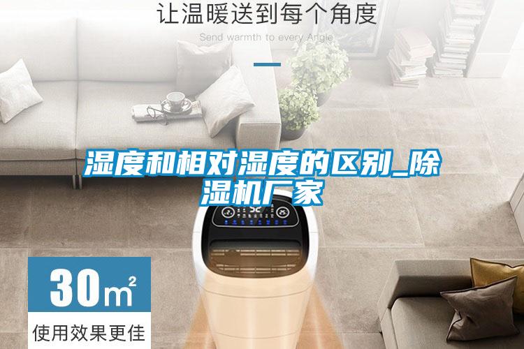 湿度和相对湿度的区别_粉色视频免费在线观看厂家