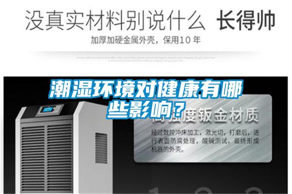 潮湿环境对健康有哪些影响？