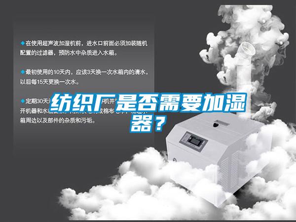 纺织厂是否需要加湿器？
